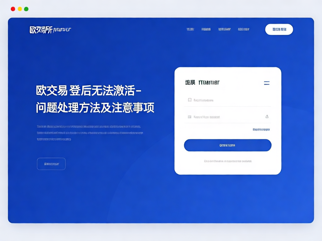 欧交易所激活问题解决方案